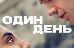 Один день Один день