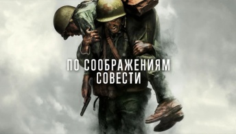 По соображениям совести