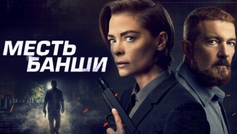 Месть Банши