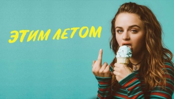 Этим летом Этим летом