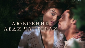 Любовник леди Чаттерлей