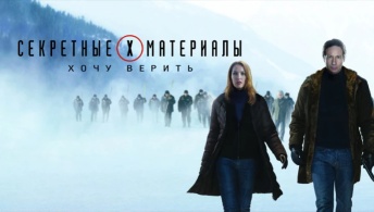 Секретные материалы 2: Хочу верить