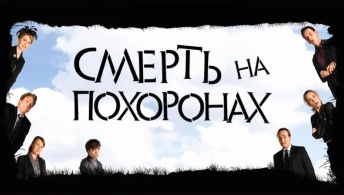 Смерть во время похорон Смерть во время похорон