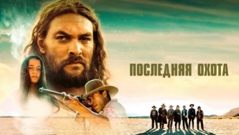 Последняя охота