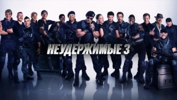 Неудержимые 3