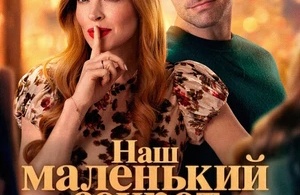 Наш маленький секрет
