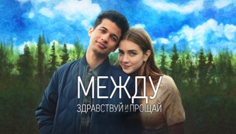Между здравствуй и прощай Между здравствуй и прощай