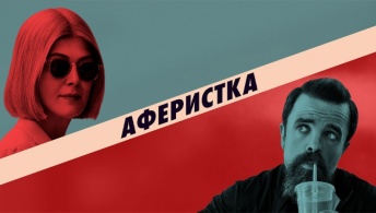 Аферистка Аферистка