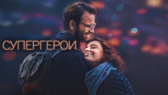 Супергерои Супергерои