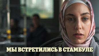 Мы встретились в Стамбуле Мы встретились в Стамбуле