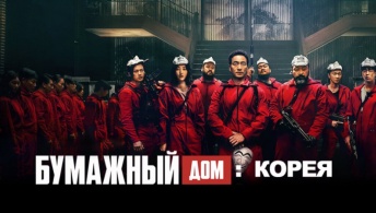 Бумажный дом: Корея Бумажный дом: Корея