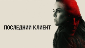 Последний клиент Последний клиент