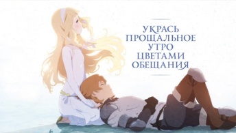 Укрась прощальное утро цветами обещания Укрась прощальное утро цветами обещания
