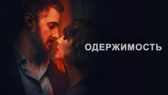 Одержимость / Умопомрачение Одержимость / Умопомрачение