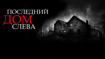 Последний дом слева