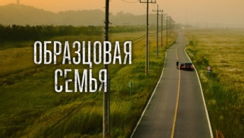 Образцовая семья Образцовая семья