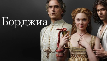 Борджиа
