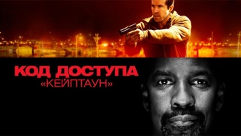Код доступа «Кейптаун»