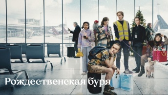 Рождественская буря / Шторм на Рождество