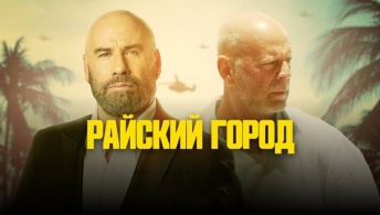 Райский город Райский город