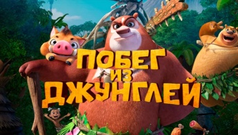 Побег из джунглей