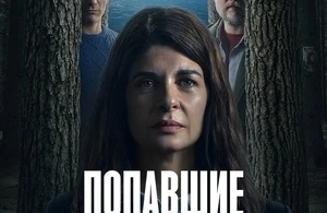 Попавшие в ловушку