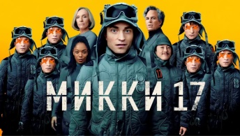 Микки 17