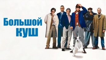 Большой куш