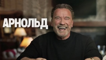Арнольд Арнольд