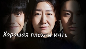 Хорошая плохая мать Хорошая плохая мать