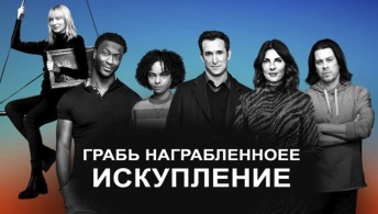 Грабь награбленное: Искупление / Воздействие: Искупление Грабь награбленное: Искупление / Воздействие: Искупление