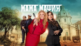 Мама мафия