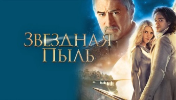 Звездная пыль