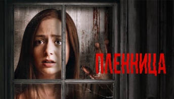 Пленница Пленница
