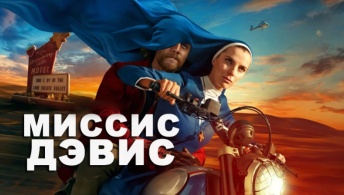 Миссис Дэвис Миссис Дэвис