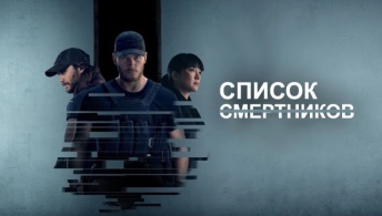 Список смертников Список смертников
