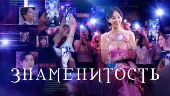 Знаменитость