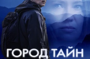 Город тайн: Исчезнувшая