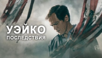 Уэйко: Последствия