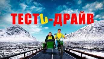 Тесть-Драйв