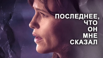 Последнее, что он мне сказал