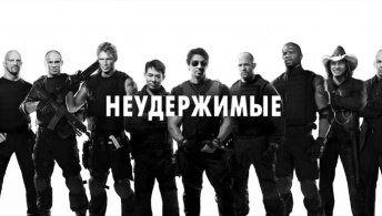 Неудержимые