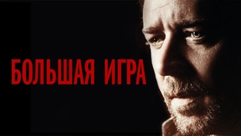 Большая игра Большая игра
