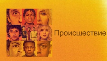 Чрезвычайная ситуация / Происшествие