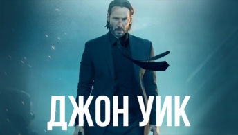 Джон Уик