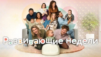 Развивающие недели