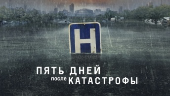 Пять дней после катастрофы