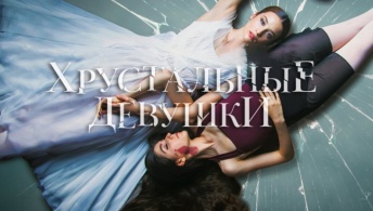 Хрустальные девушки