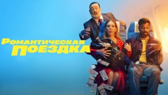 Романтическая поездка