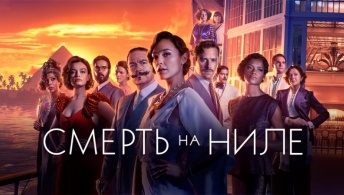 Смерть на Ниле Смерть на Ниле